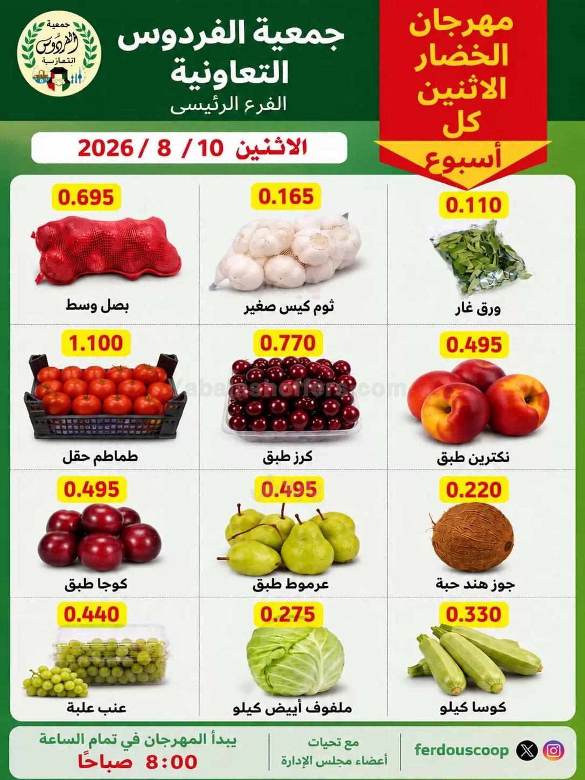 عروض الاثنين من جمعية الفردوس