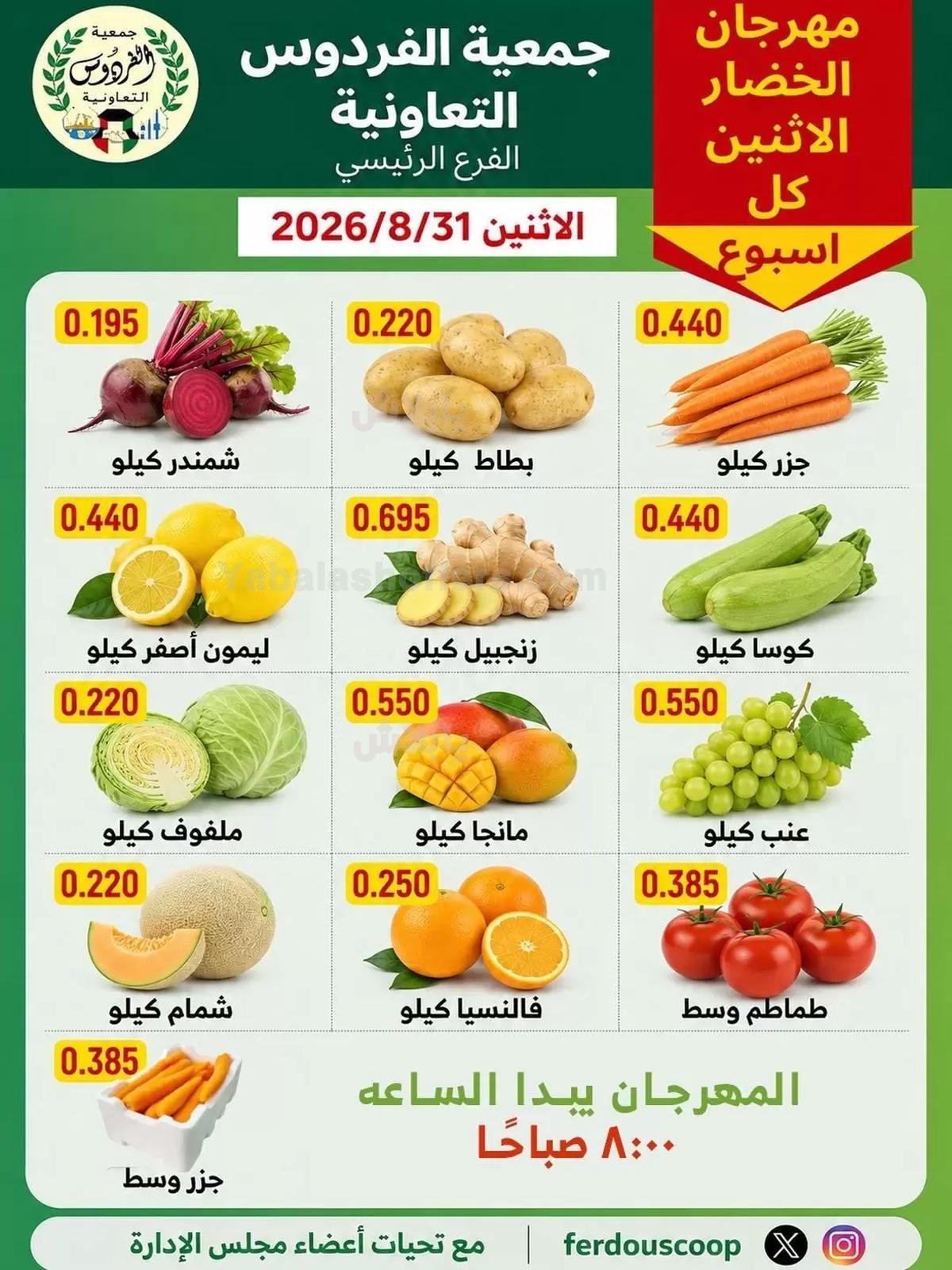 عروض الاثنين من جمعية الفردوس