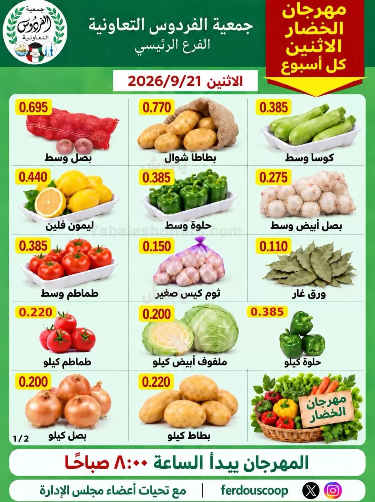 عروض الاثنين من جمعية الفردوس