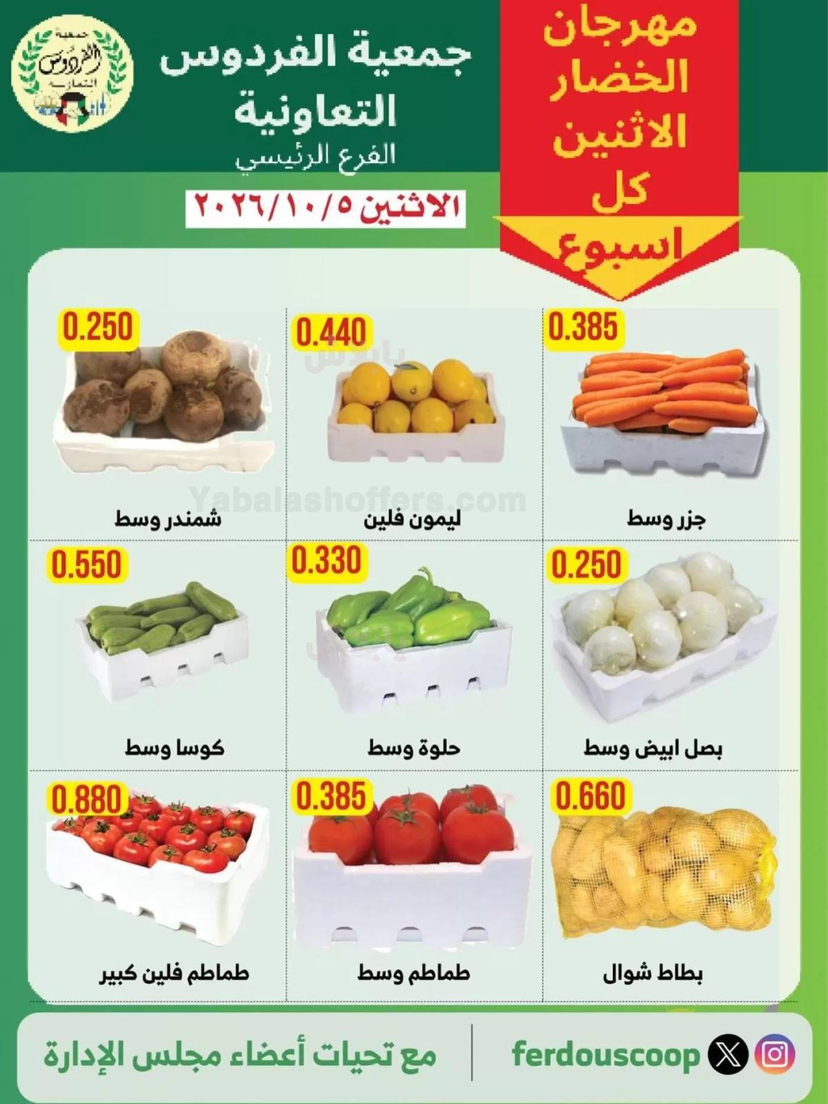 عروض الاثنين من جمعية الفردوس