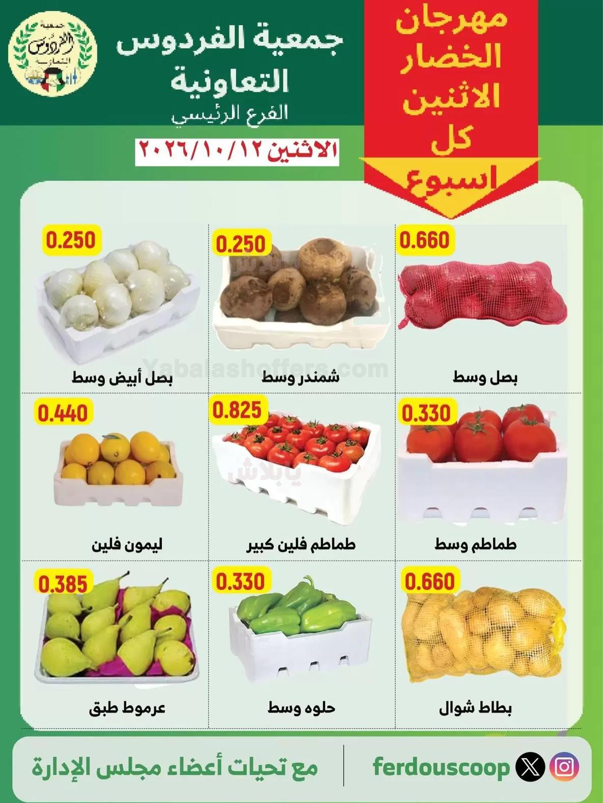 عروض الاثنين من جمعية الفردوس