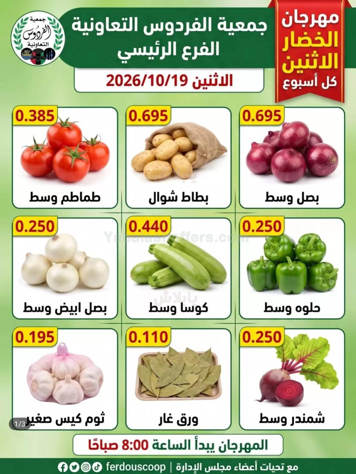 عروض الاثنين من جمعية الفردوس