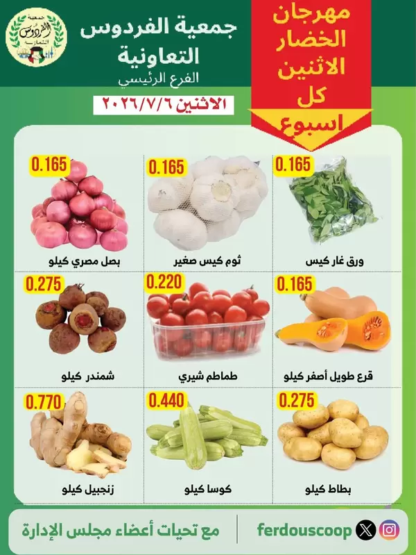 عروض جمعية الفردوس الكويت اليوم الإثنين 6 يوليو 2026 الخضار والفاكهة
