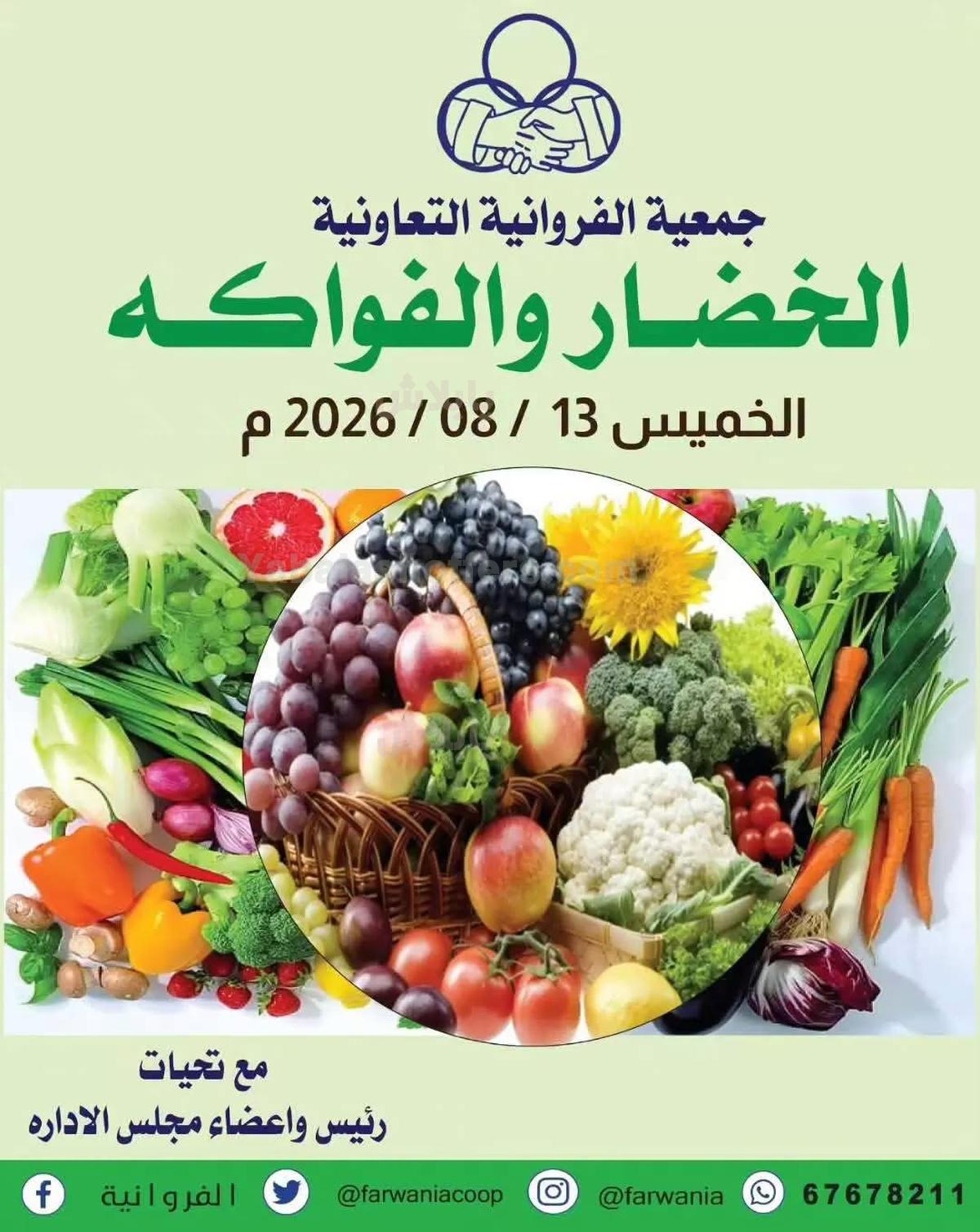 عروض الخميس من جمعية الفروانية