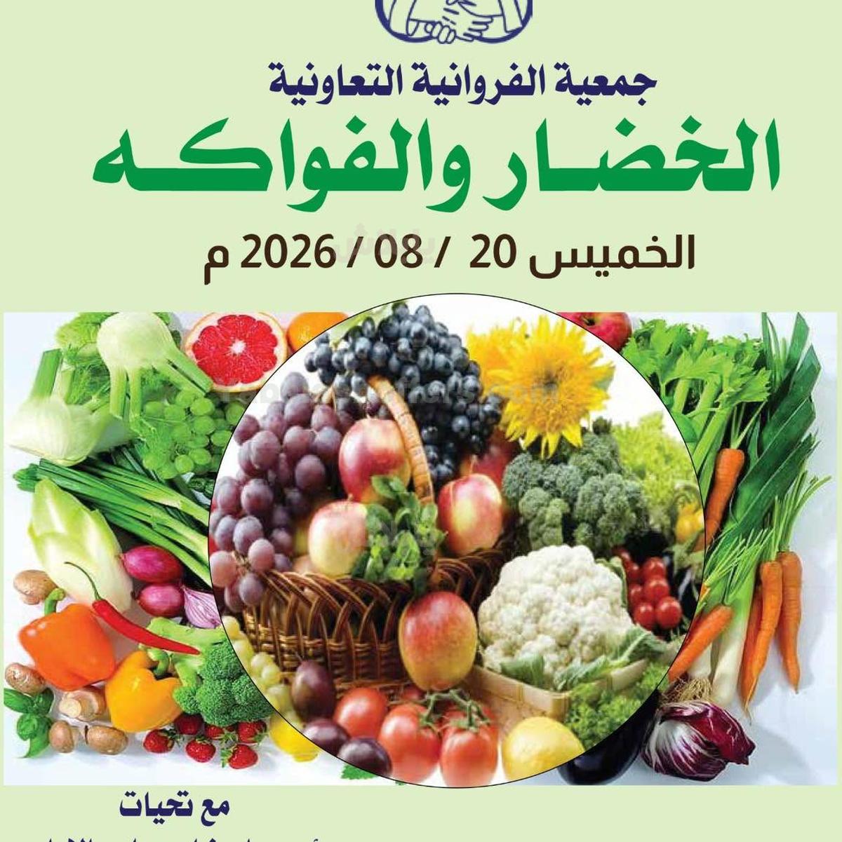 عروض الخميس من جمعية الفروانية