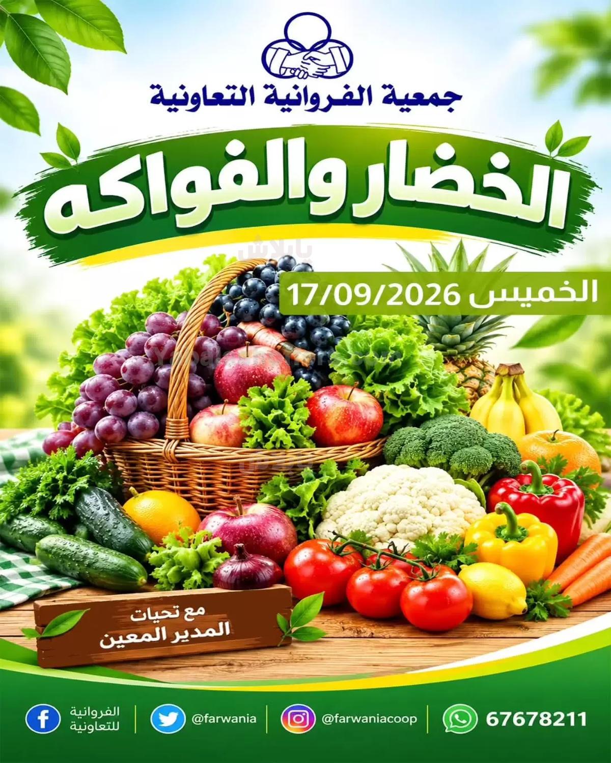 عروض الخميس من جمعية الفروانية