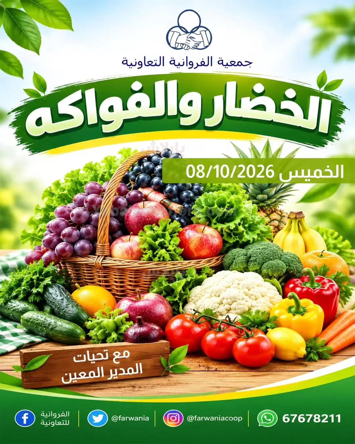 عروض الخميس من جمعية الفروانية