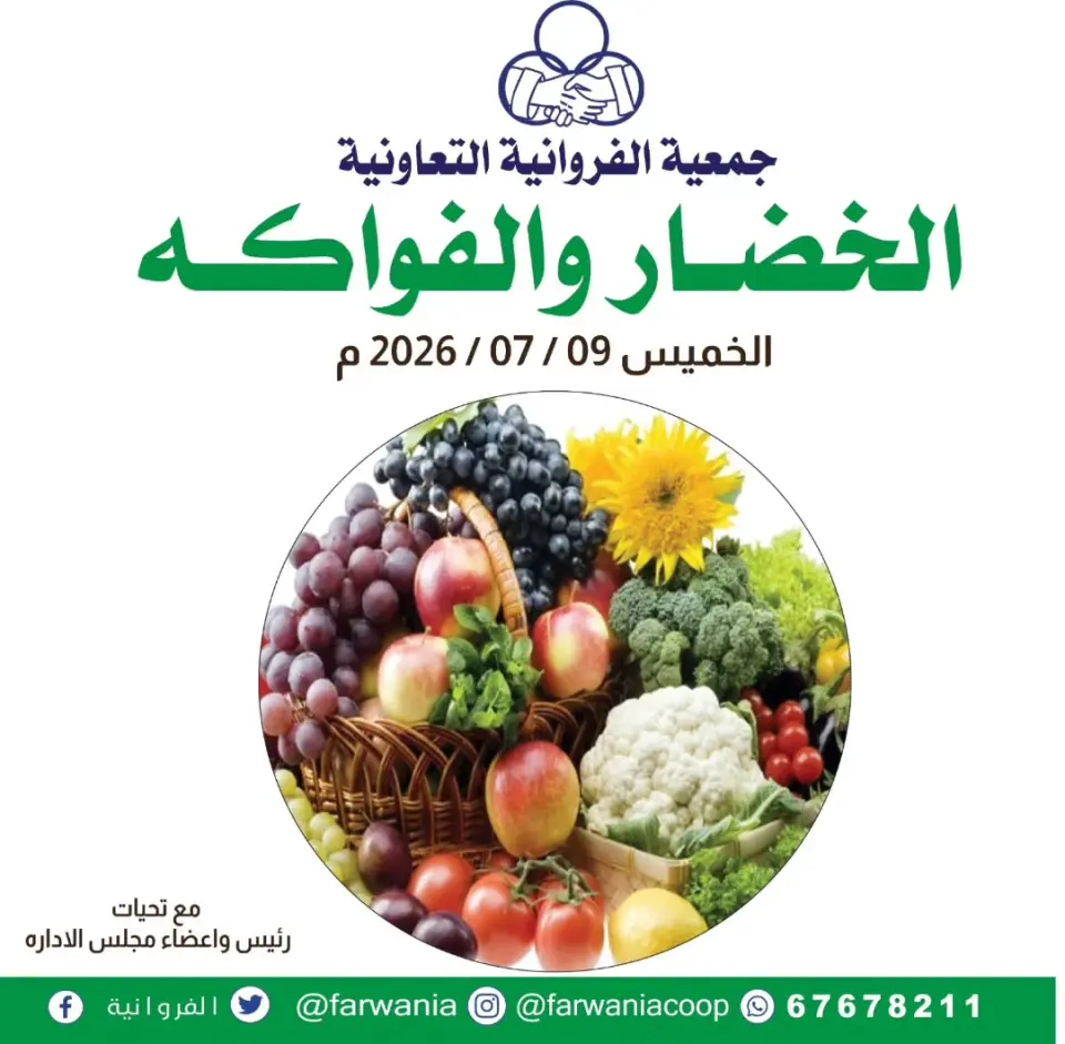 عروض جمعية الفروانية الكويت الخميس ٩ يوليو ٢٠٢٦ عروض الخضار والفواكه