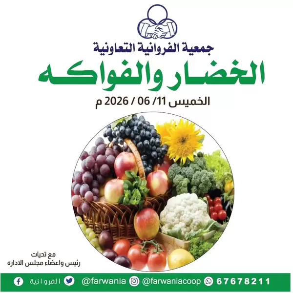 عروض جمعية الفروانية الكويت اليوم الخميس 11 يونيو 2026 عروض الطازج