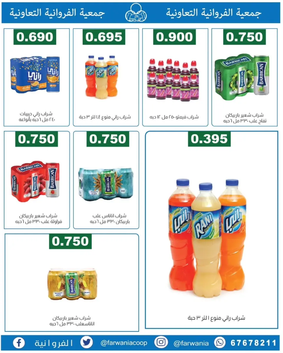 عروض جمعية الفروانية الكويت من ١٣ حتى ١٩ يونيو ٢٠٢٦ عروض خاصة