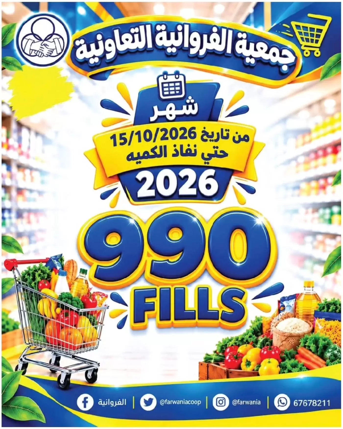 عروض جمعية الفروانية الكويت من ١٥ حتى ٢١ أكتوبر ٢٠٢٦ عروض 990 فلس