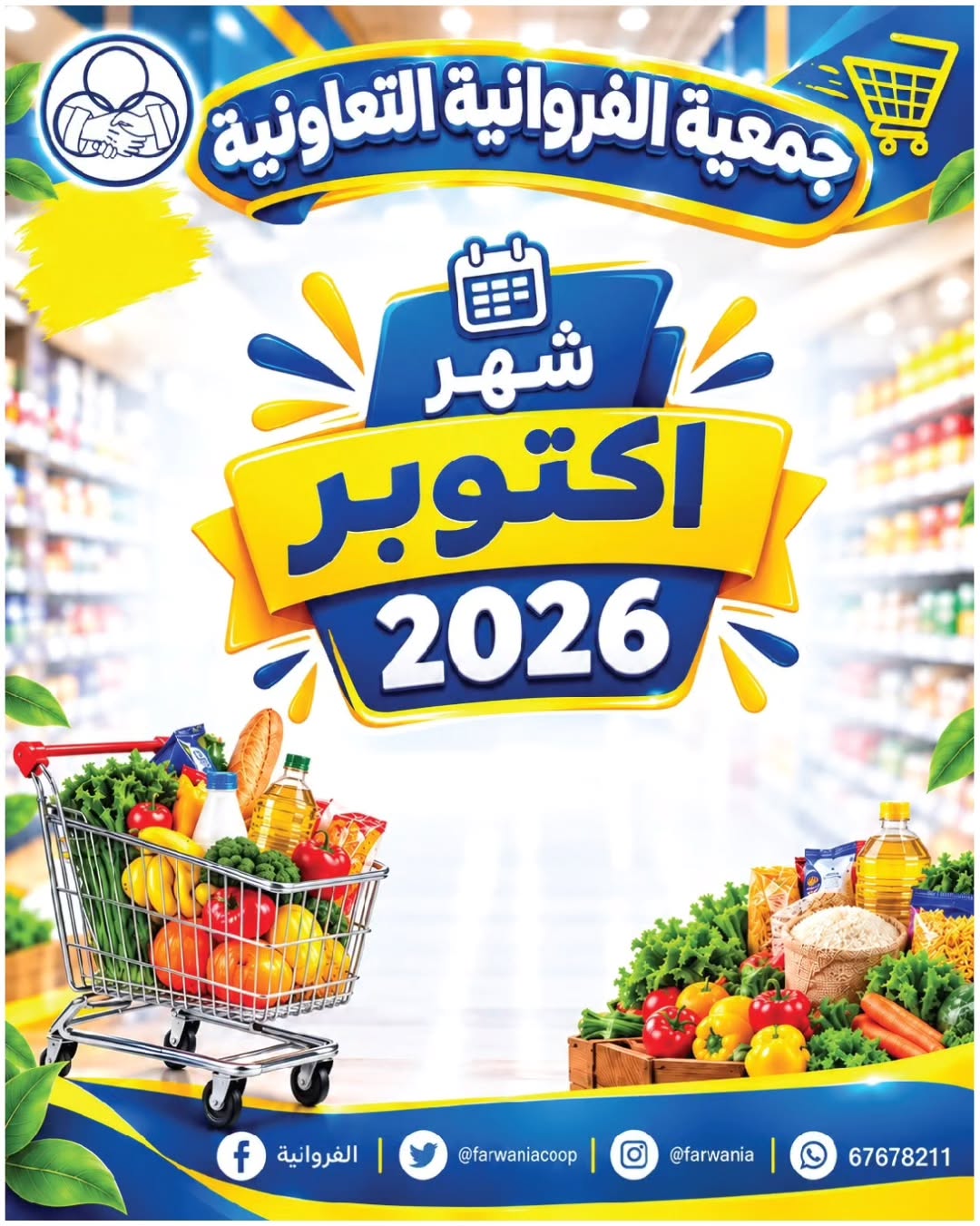 عروض جمعية الفروانية الكويت من ٢٢ حتى ٢٨ أكتوبر ٢٠٢٦ عروض شهر أكتوبر