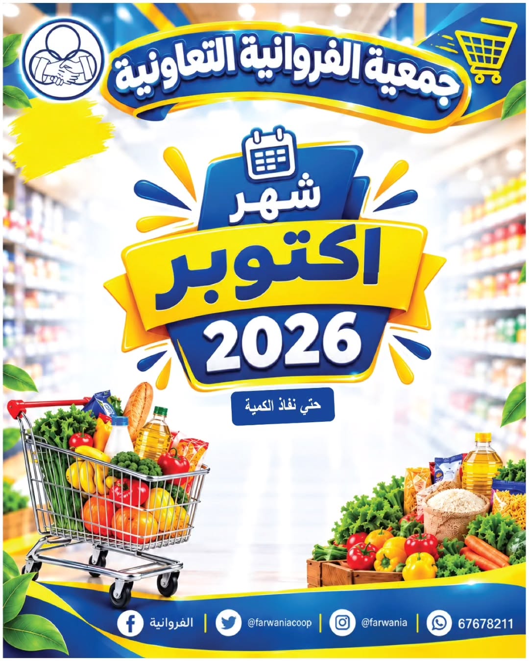 عروض جمعية الفروانية الكويت من ٢٩ أكتوبر حتى ٤ نوفمبر ٢٠٢٦ عروض شهر أكتوبر