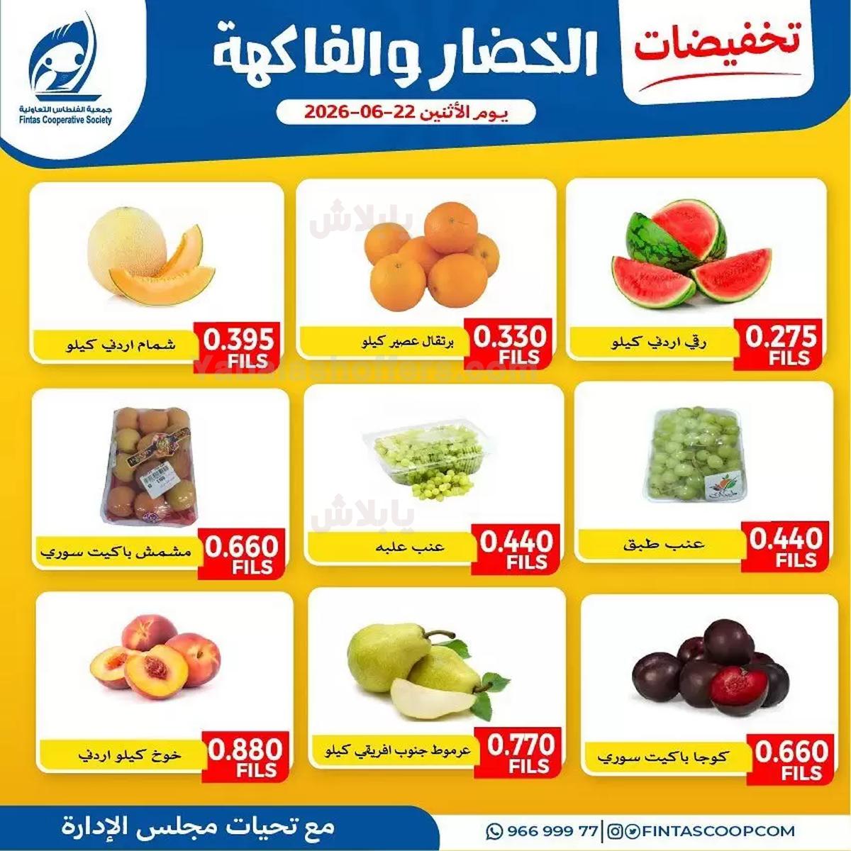 عروض الاثنين من جمعية الفنطاس التعاونية