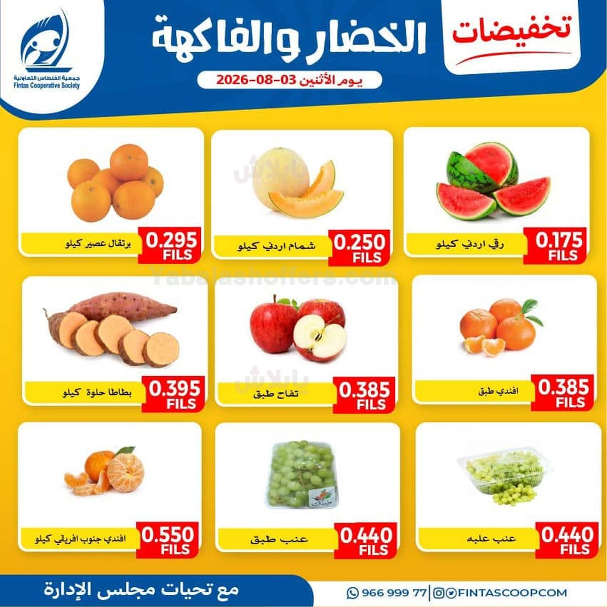 عروض الاثنين من جمعية الفنطاس التعاونية