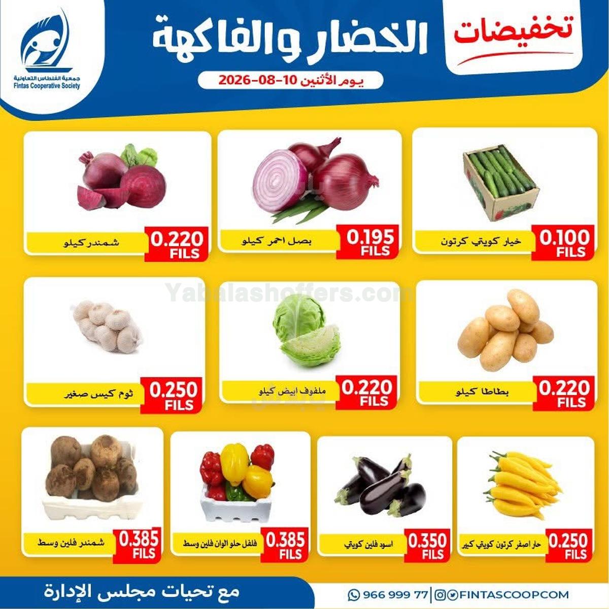 عروض الاثنين من جمعية الفنطاس التعاونية