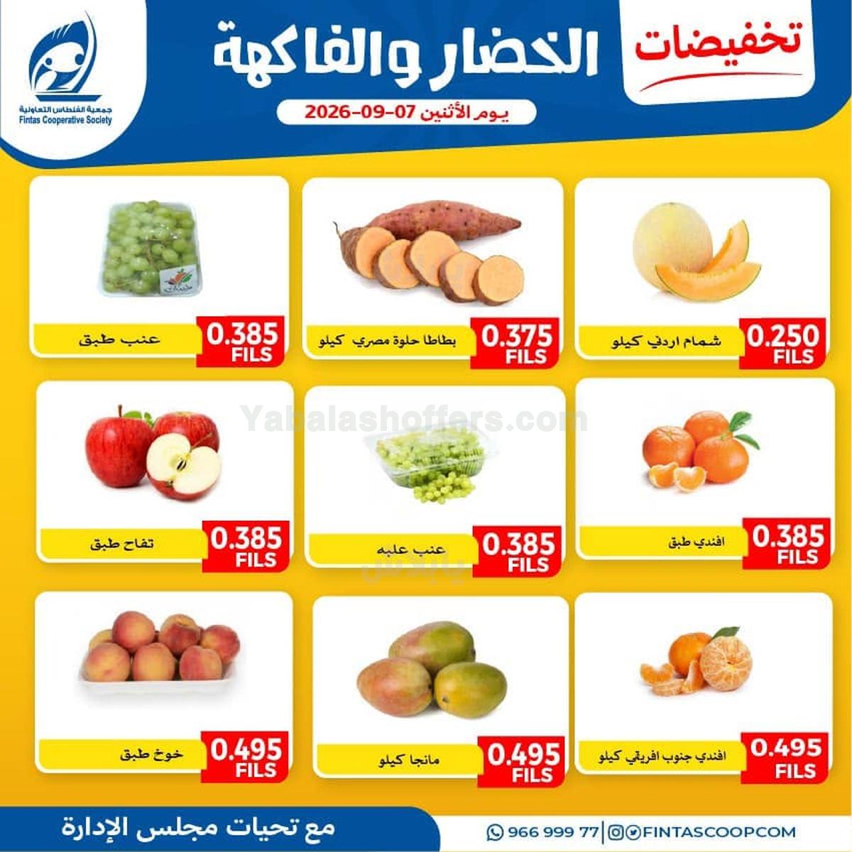 عروض الاثنين من جمعية الفنطاس التعاونية