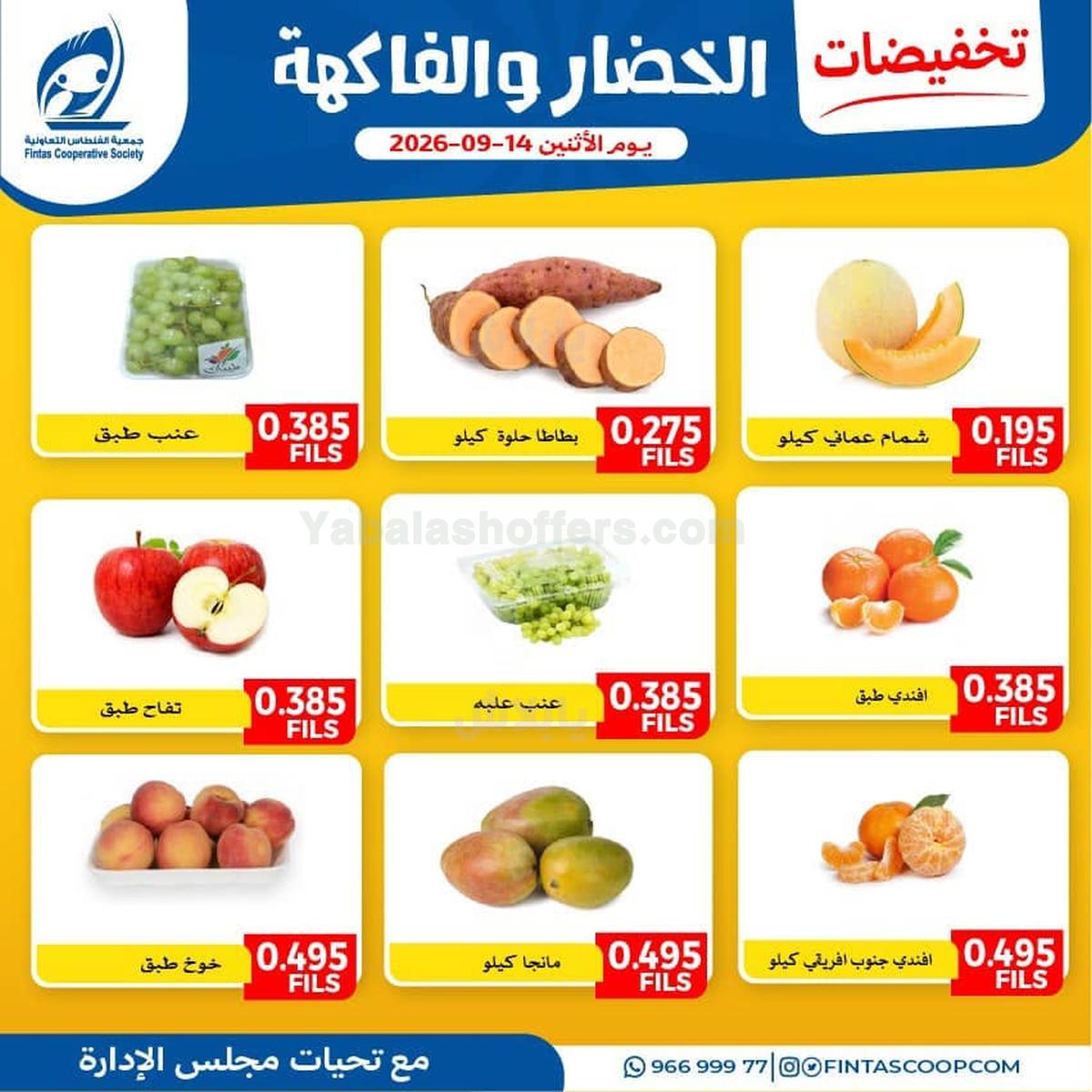 عروض الاثنين من جمعية الفنطاس التعاونية