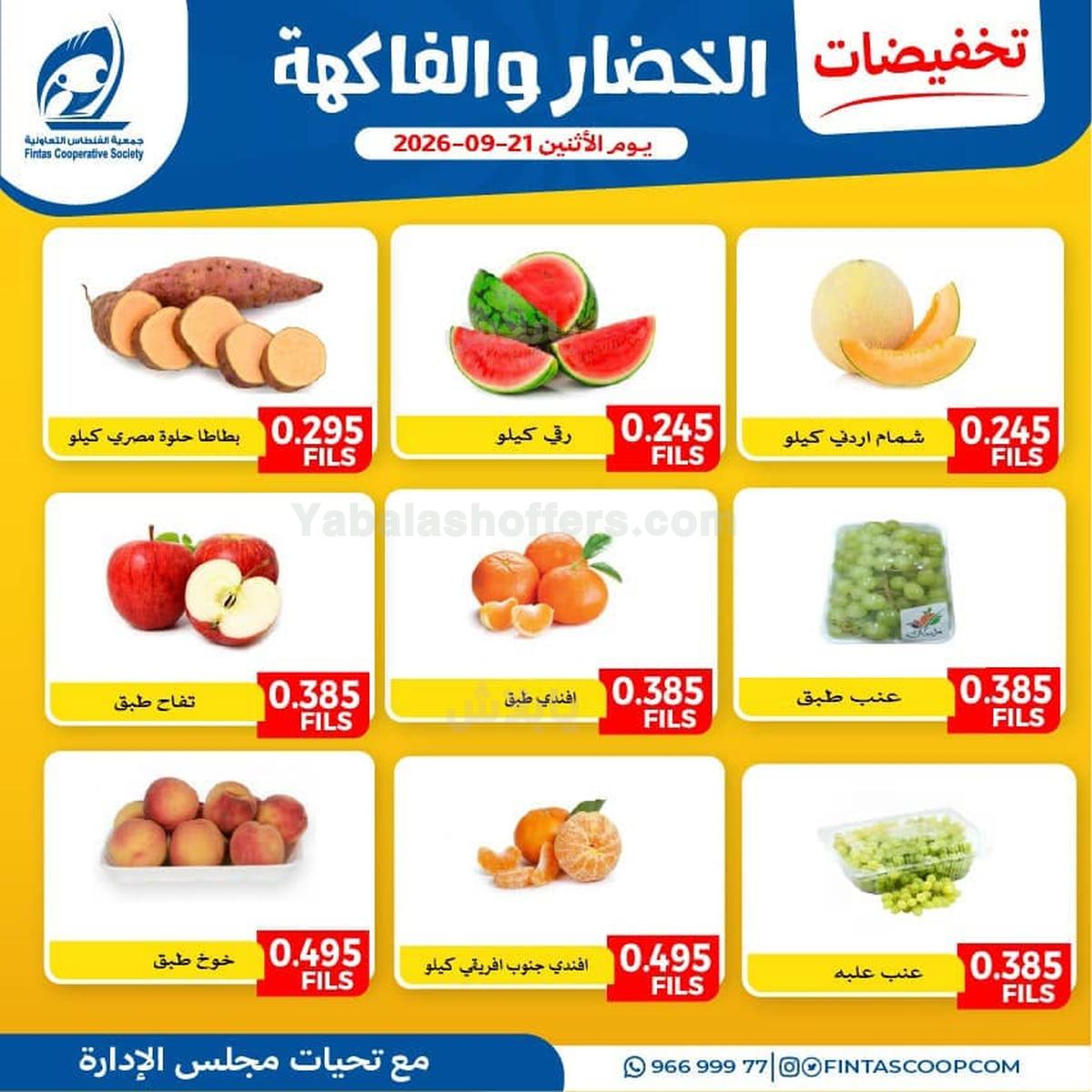 عروض الاثنين من جمعية الفنطاس التعاونية