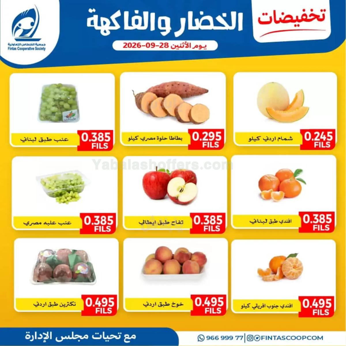 عروض الاثنين من جمعية الفنطاس التعاونية