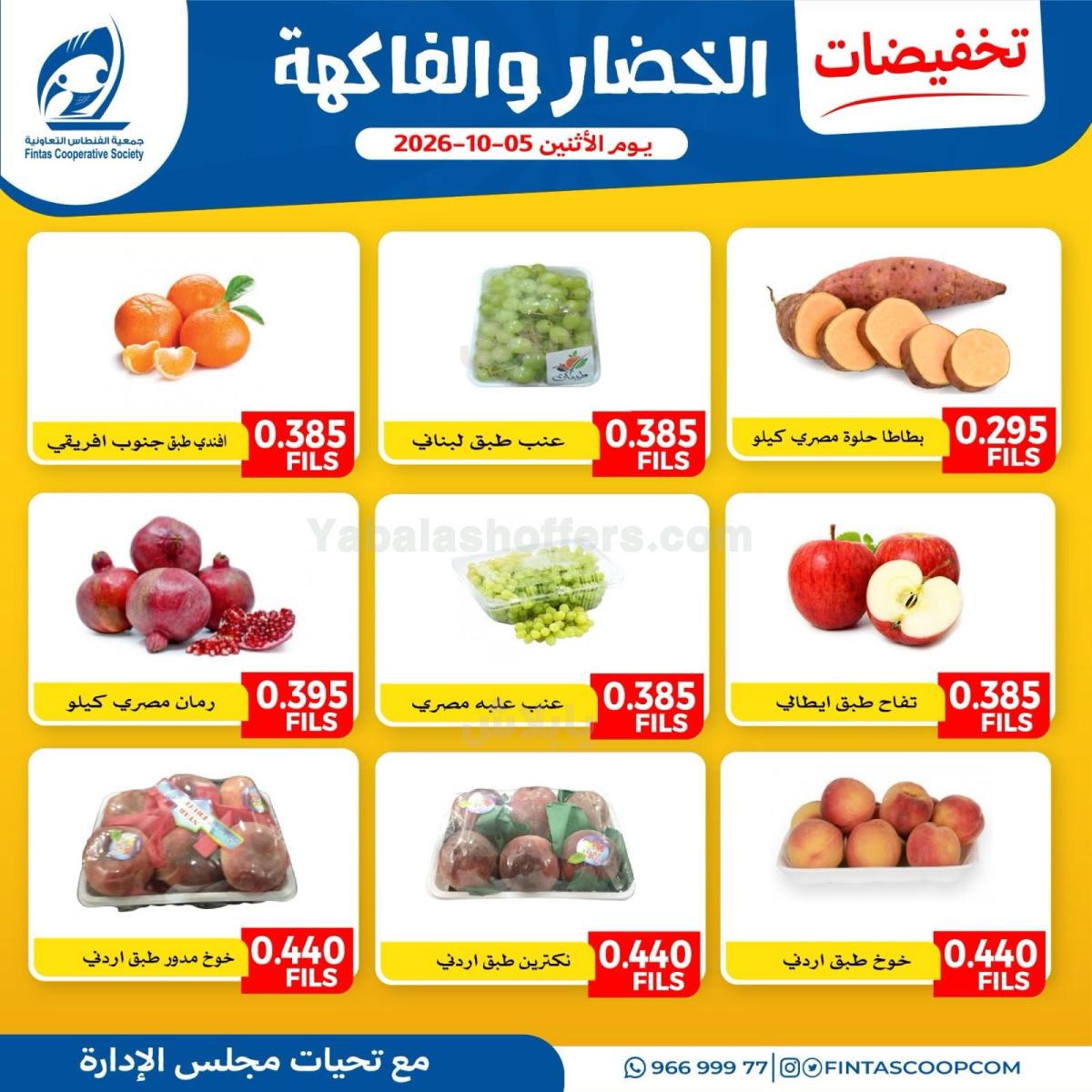 عروض الاثنين من جمعية الفنطاس التعاونية