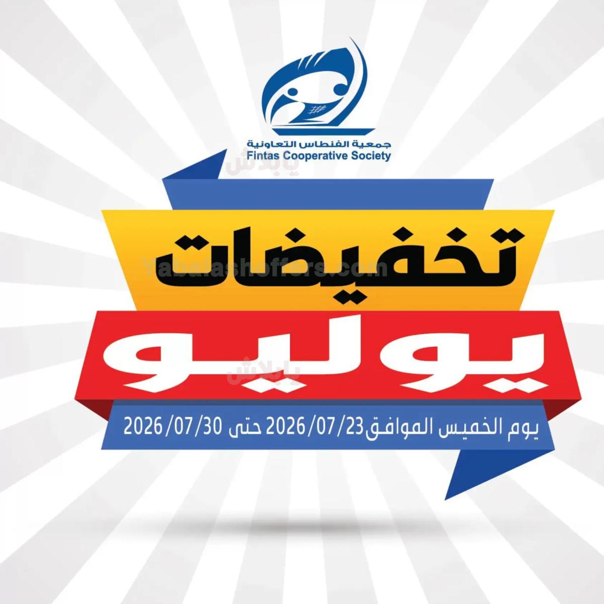 عروض جمعية الفنطاس التعاونية