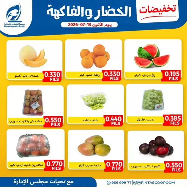 عروض جمعية الفنطاس التعاونية اليوم الإثنين 13 يوليو 2026 خضار وفاكهة