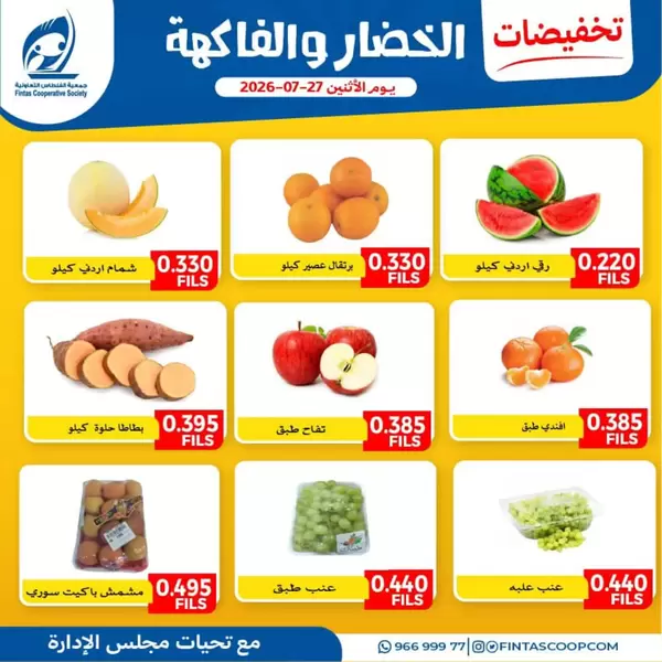 عروض جمعية الفنطاس التعاونية اليوم الإثنين 27 يوليو 2026 خضار وفاكهة