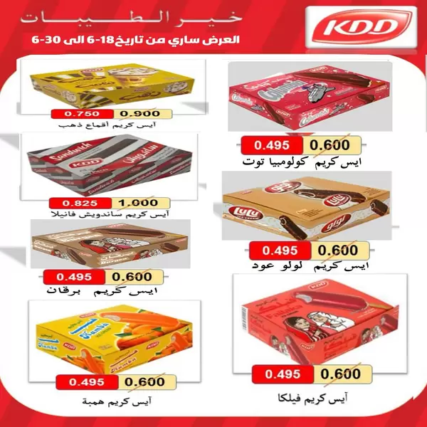 عروض جمعية الفنطاس التعاونية من 18 حتى 30 يونيو 2026 الايس كريم