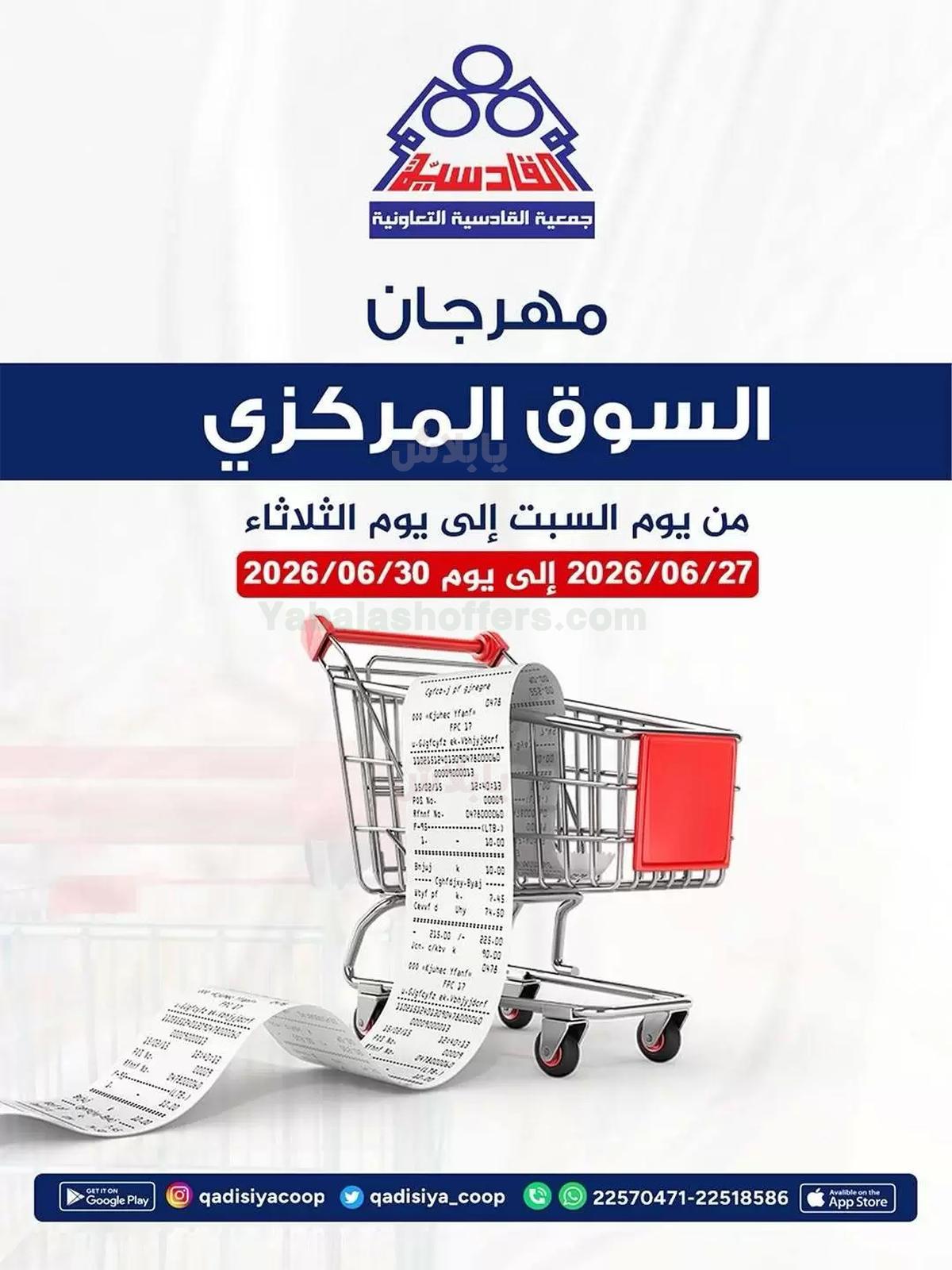 عروض جمعية القادسية التعاونية