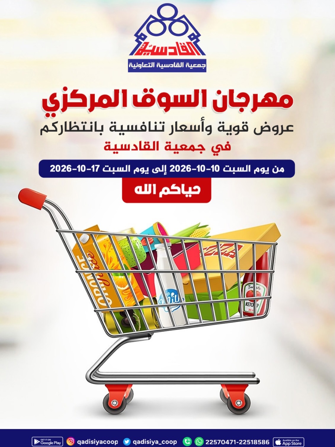 عروض جمعية القادسية التعاونية من ١٠ حتى ١٧ أكتوبر ٢٠٢٦ مهرجان السوق المركزى