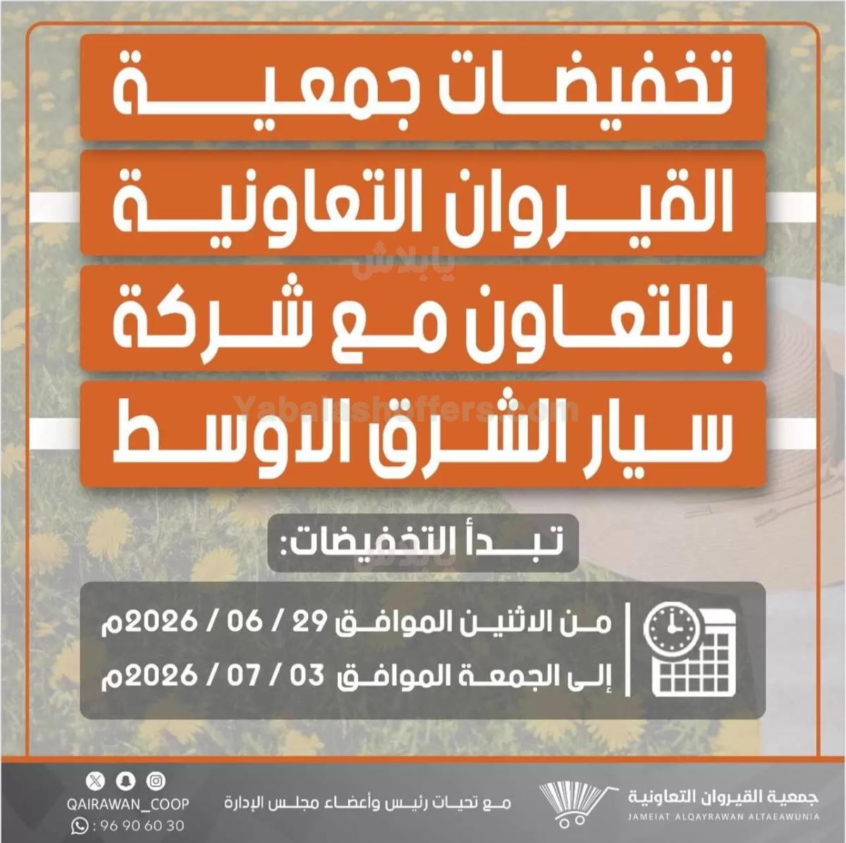 عروض جمعية القيروان التعاونية