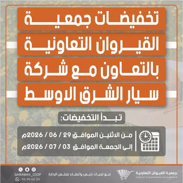 عروض جمعية القيروان التعاونية حتى 3 يوليو 2026 تخفيضات