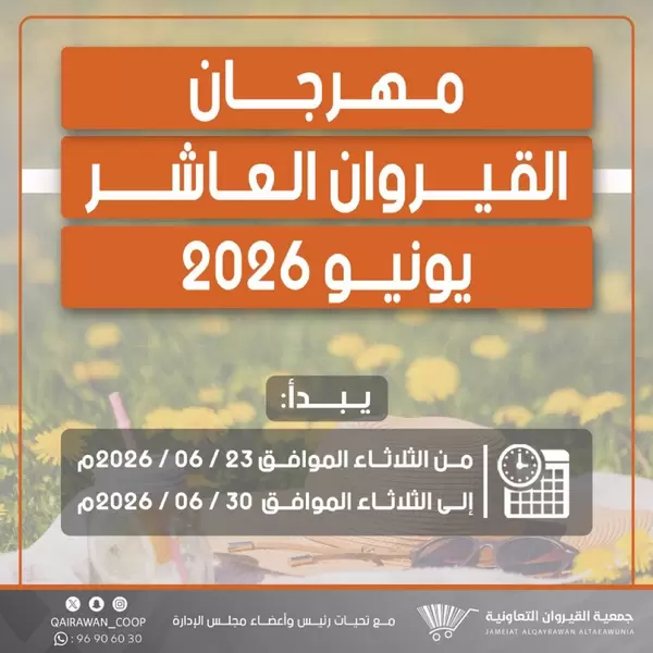 عروض جمعية القيروان التعاونية حتى 30 يونيو 2026 مهرجان القيروان