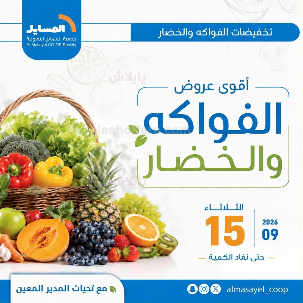 عروض الثلاثاء من جمعية المسايل التعاونيه