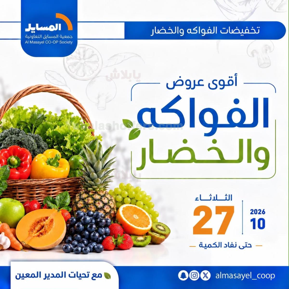 عروض الثلاثاء من جمعية المسايل التعاونيه