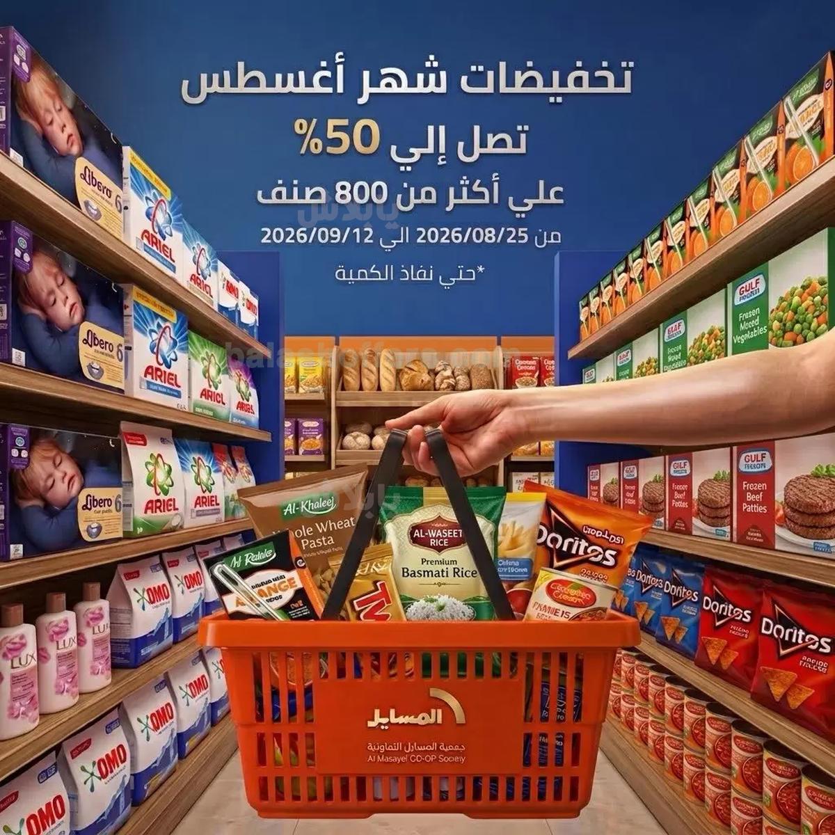 عروض جمعية المسايل التعاونيه