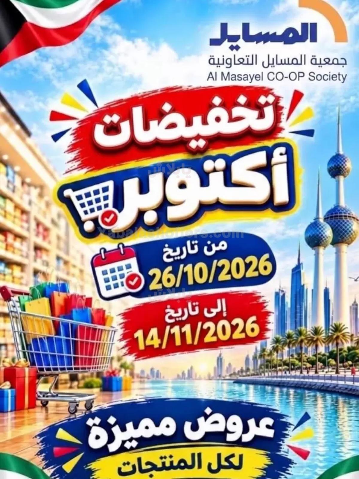 عروض جمعية المسايل التعاونيه