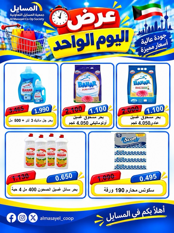 عروض جمعية المسايل التعاونية الثلاثاء ٢٠ أكتوبر ٢٠٢٦ عرض اليوم الواحد