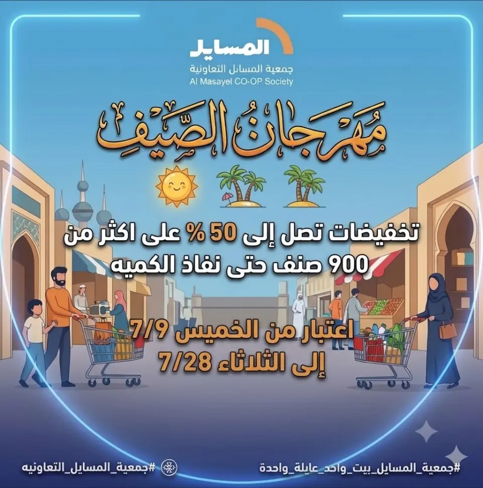 عروض جمعية المسايل التعاونية من ٩ حتى ٢٨ يوليو ٢٠٢٦ مهرجان الصيف