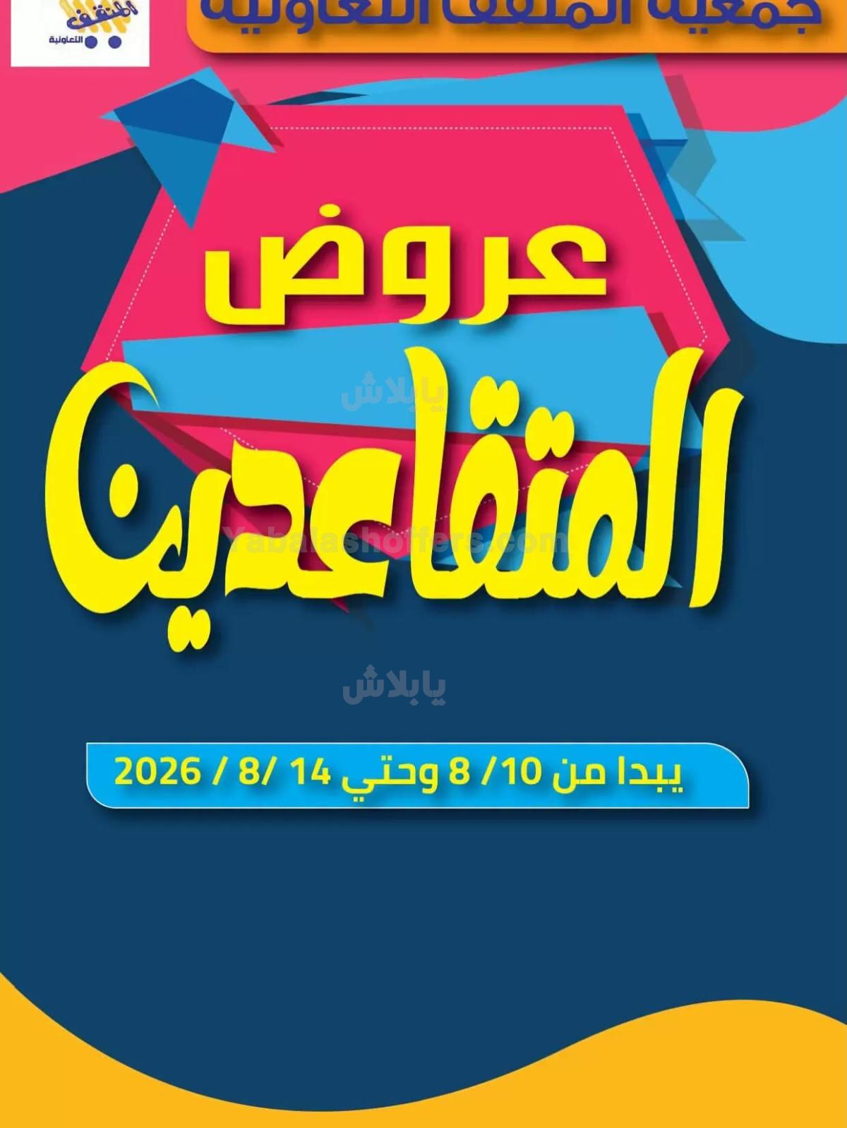 عروض جمعية المنقف التعاونية