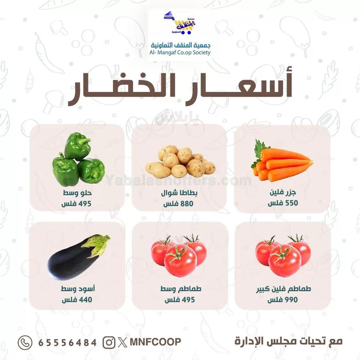 عروض جمعية المنقف التعاونية