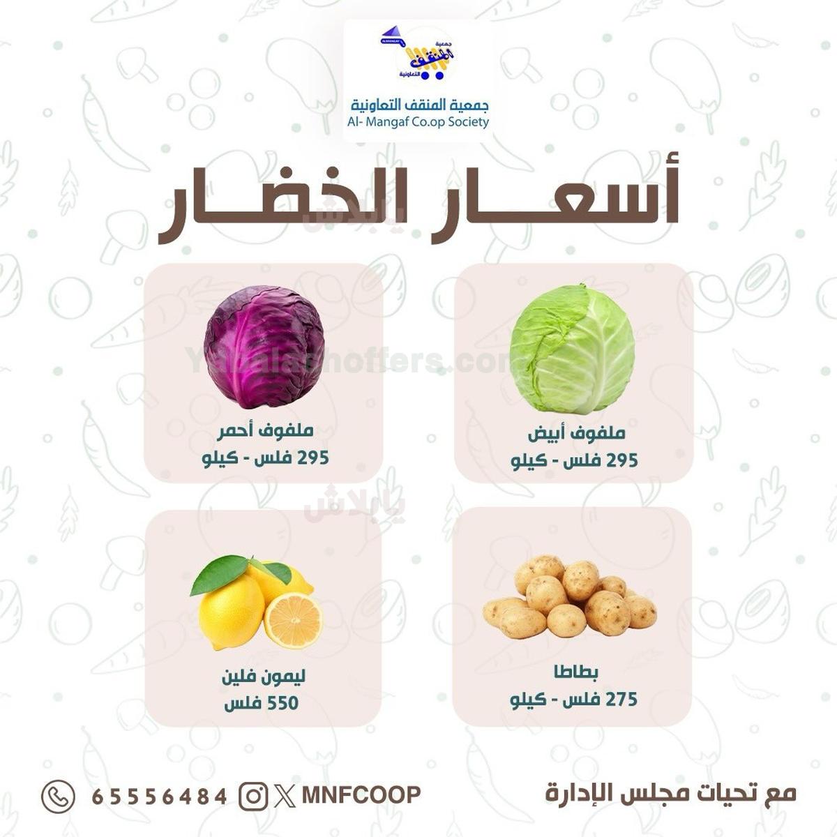 عروض جمعية المنقف التعاونية