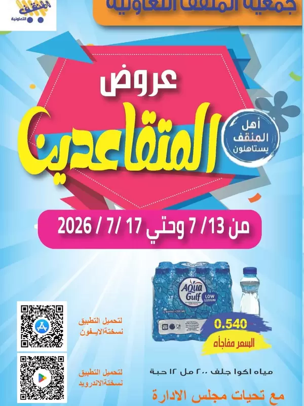 عروض جمعية المنقف من 13 حتى 17 يوليو 2026 مهرجان المتقاعدين
