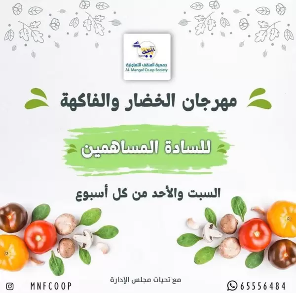عروض جمعية المنقف من 18 حتى 19 يوليو 2026 الخضار والفاكهة