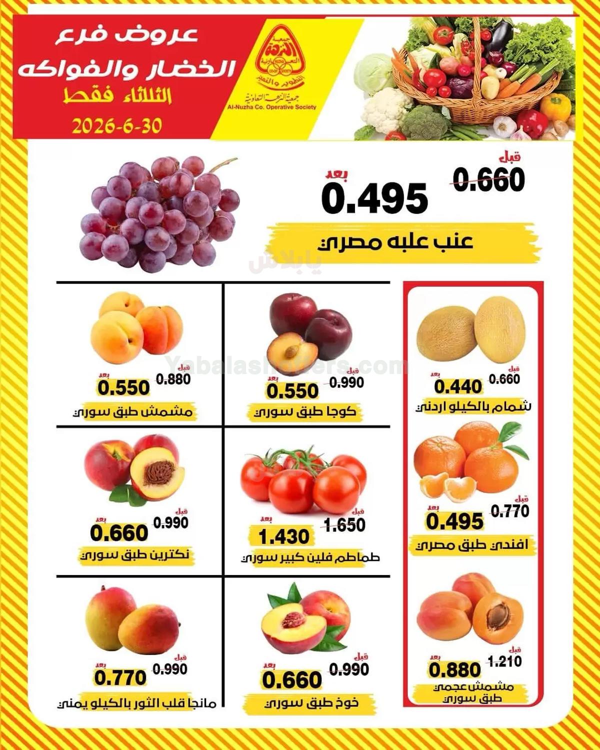 عروض الثلاثاء من جمعية النزهة التعاونية