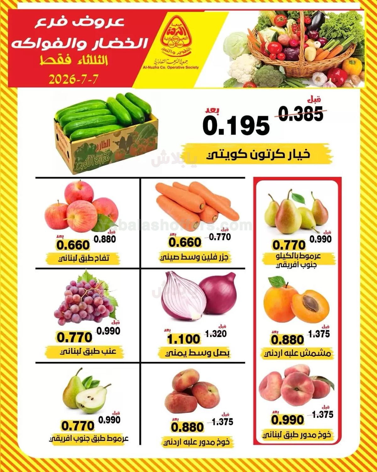 عروض الثلاثاء من جمعية النزهة التعاونية