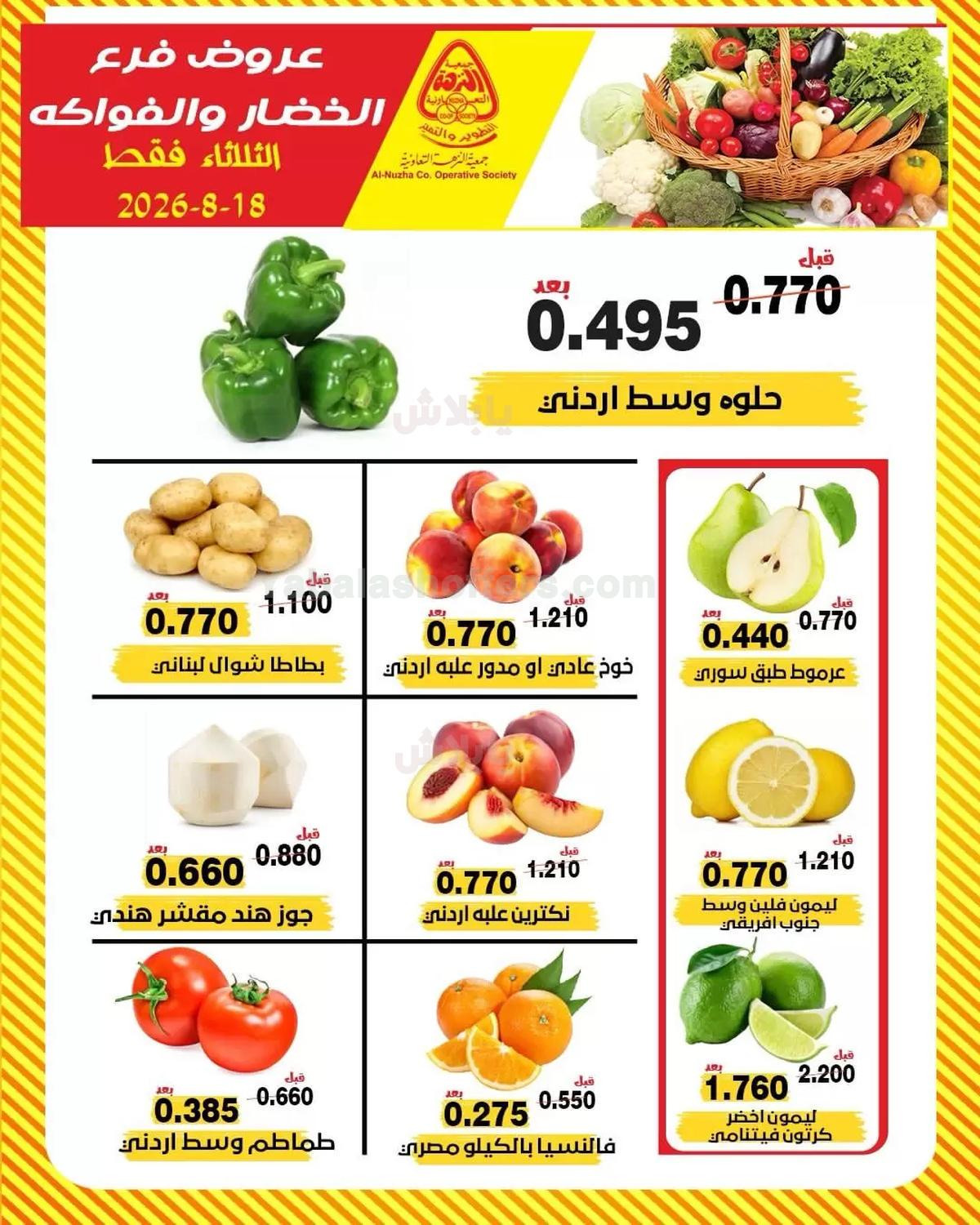عروض الثلاثاء من جمعية النزهة التعاونية