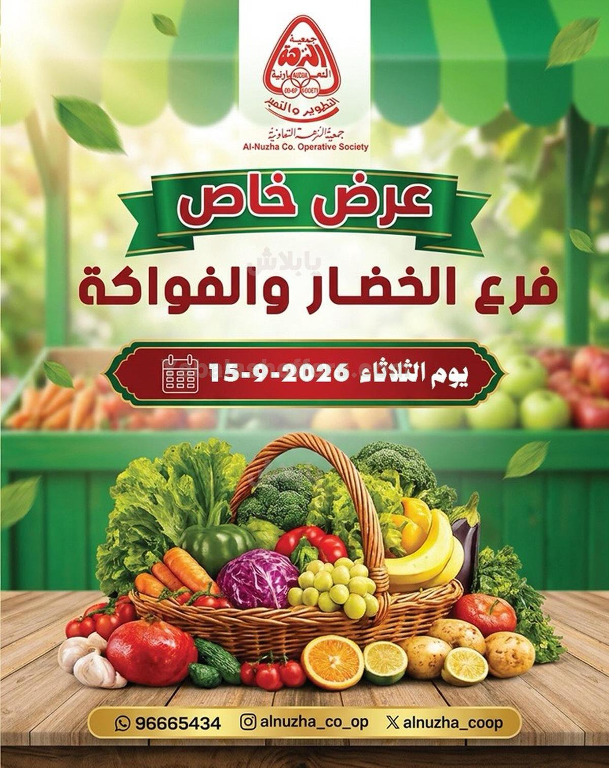 عروض الثلاثاء من جمعية النزهة التعاونية