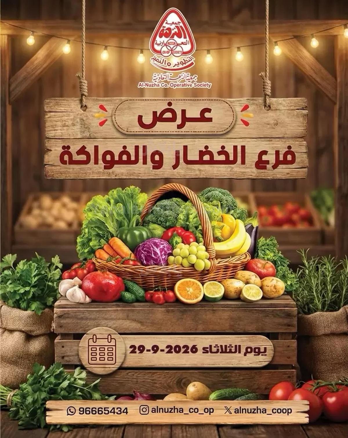 عروض الثلاثاء من جمعية النزهة التعاونية